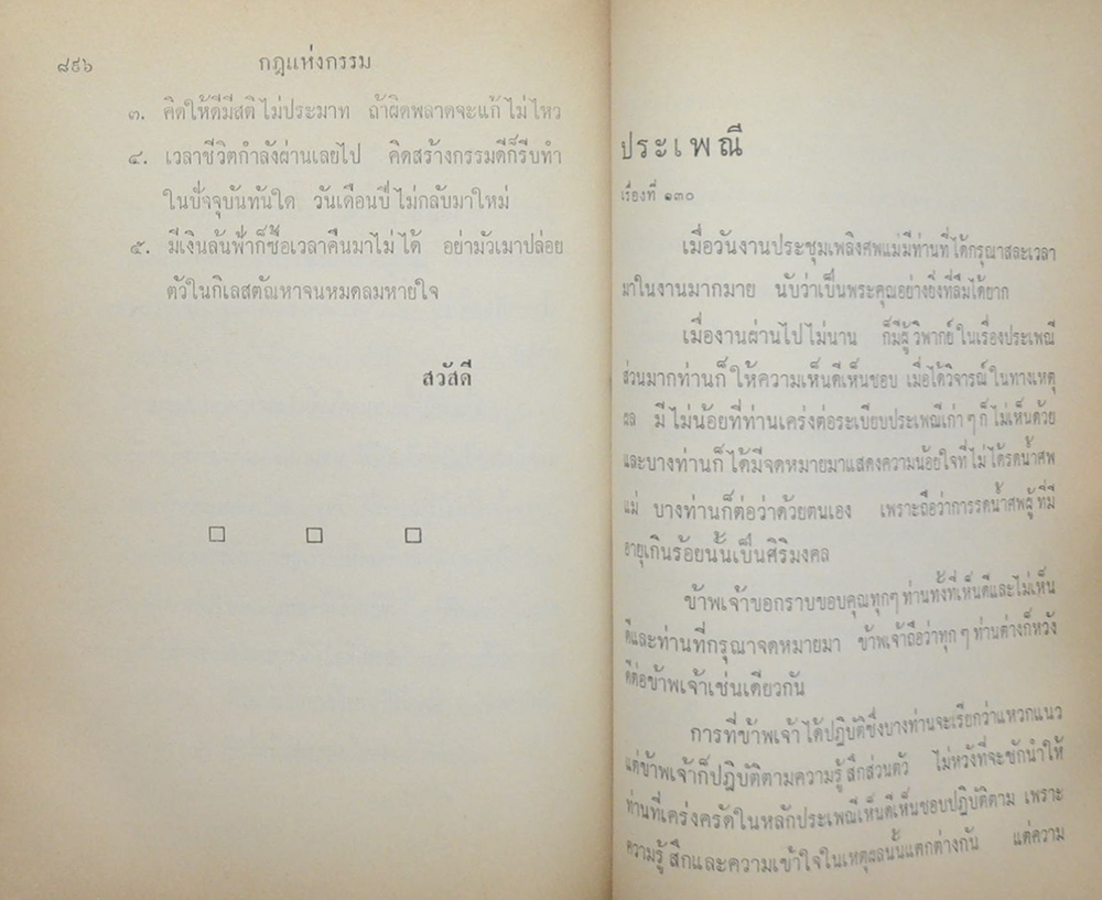 กฎแห่งกรรม ทำดี ได้ดี ทำชั่ว ได้ชั่ว (เล่ม 5)
