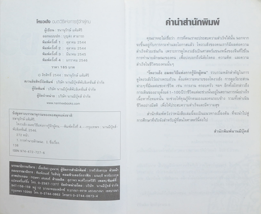 โหงวเฮ้ง อมตะวิธีแห่งการรู้จักผู้คน