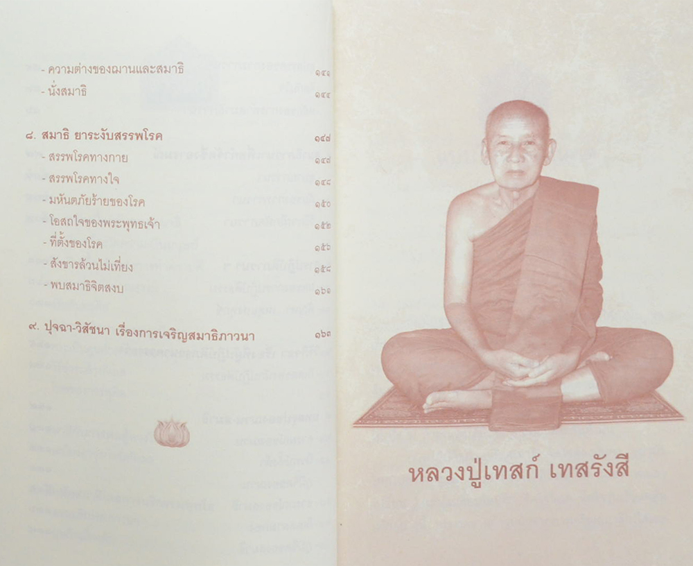 หลวงปู่เทสก์ เทสรังสี บริกรรมพุทโธ สมาธิรักษาโรค ขจัดภัย