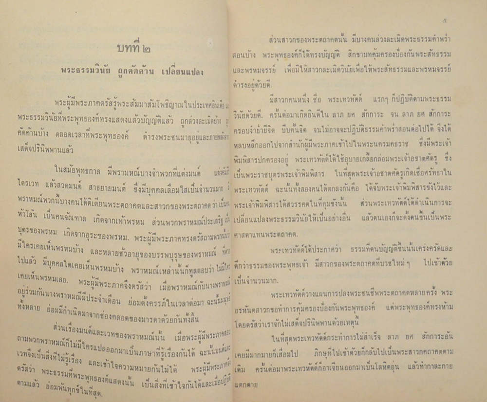 พระบารมีแห่งพระมหากษัตริย์ไทย ภิกษุใดละเมิดพระธรรมและวินัย บุคคลนั้นละเมิดพระบรมราชโองการ