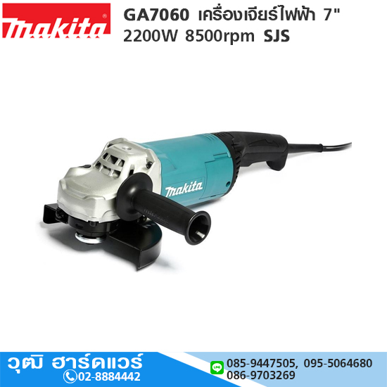 MAKITA GA7060 เครื่องเจียร์ไฟฟ้า 7" 2200W 8500rpm SJS
