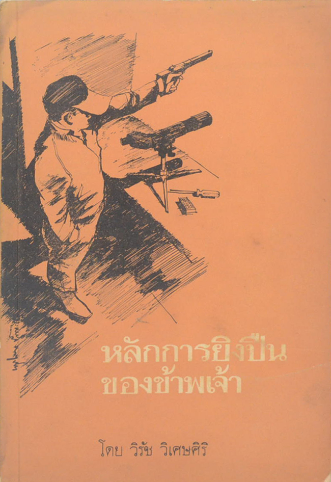 หลักการยิงปืนของข้าพเจ้า