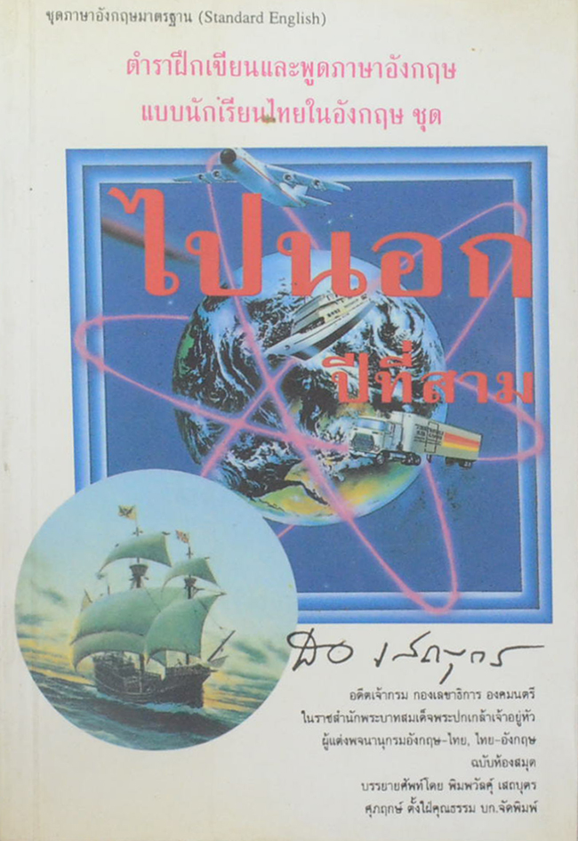 ไปนอก ปีที่สาม