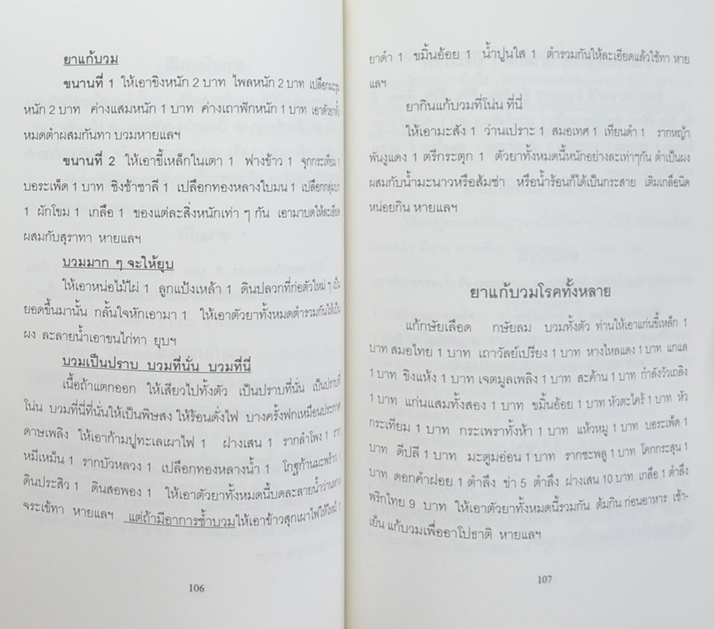 คุณแม่สายหยุด บุญศรี (ตำรายาสมุนไพร)