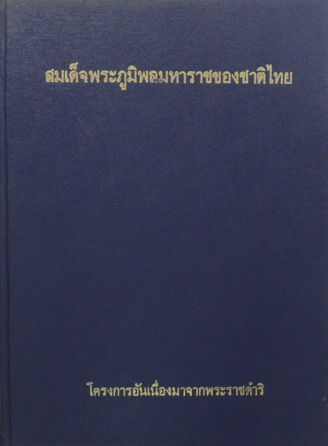 สมเด็จพระภูมิพลมหาราชของชาติไทย (โครงการอันเนื่องมาจากพระราชดำริ)