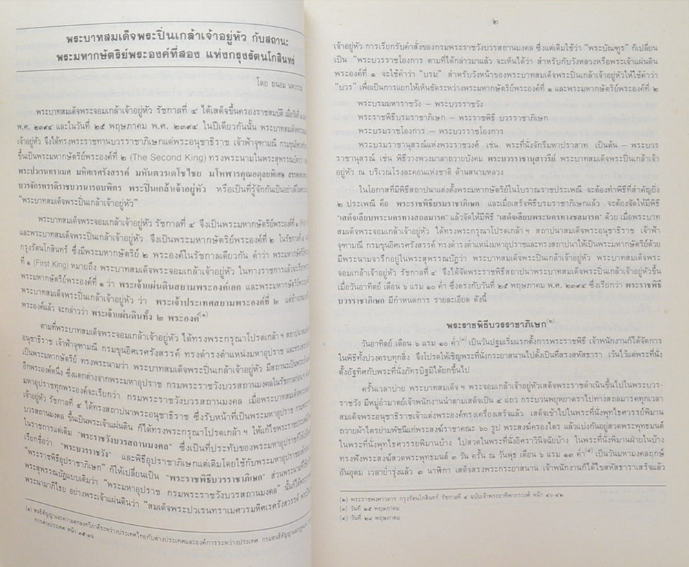 พระบวรราชานุสรณ์ พระบาทสมเด็จพระปวเรนทราเมศ มหิศเรศรังสรรค์ พระปิ่นเกล้าเจ้าอยู่หัว 2534