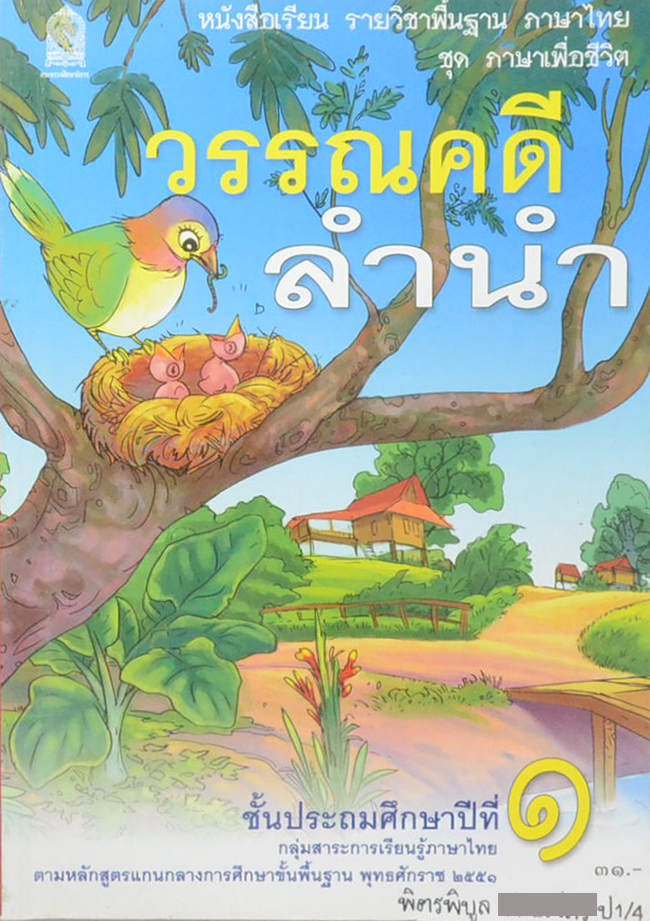 วรรณคดีลำนำ ชั้นประถมศึกษาปีที่ 1