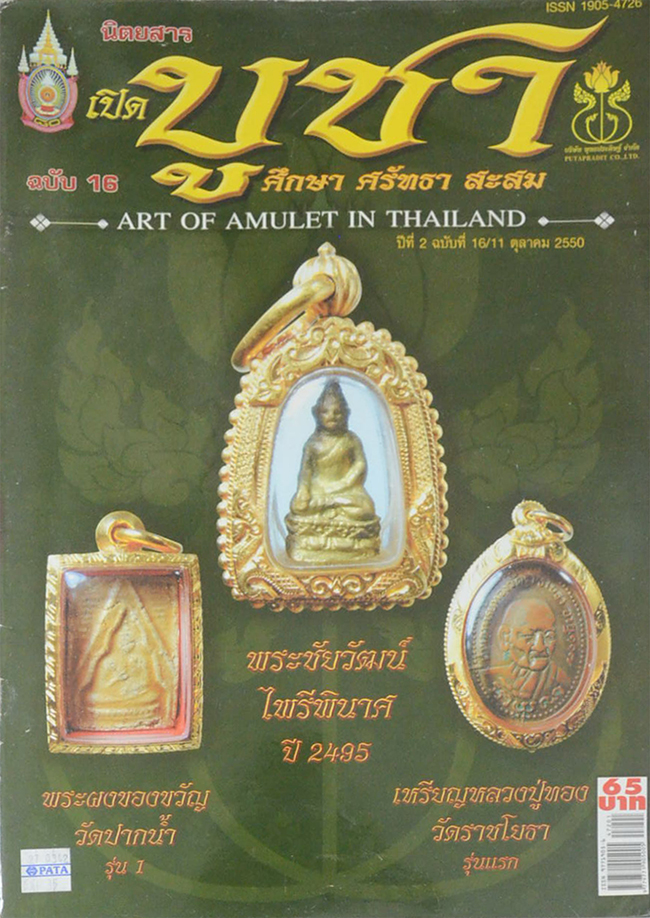 นิตยสารเปิดบูชา ปีที่ 2 ฉบับที่ 16 ตุลาคม 2550