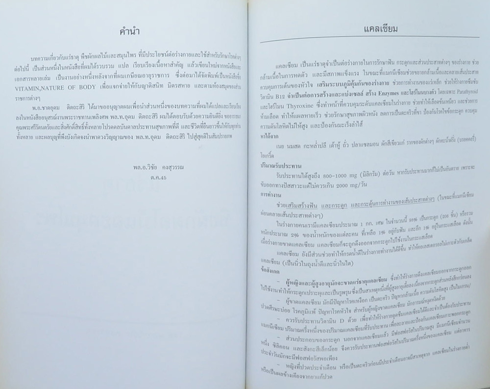 อนุสรณ์ พลโท อุดม ติตถะสิริ (เรื่องแร่ธาตุ พืชผักผลไม้และสมุนไพร)