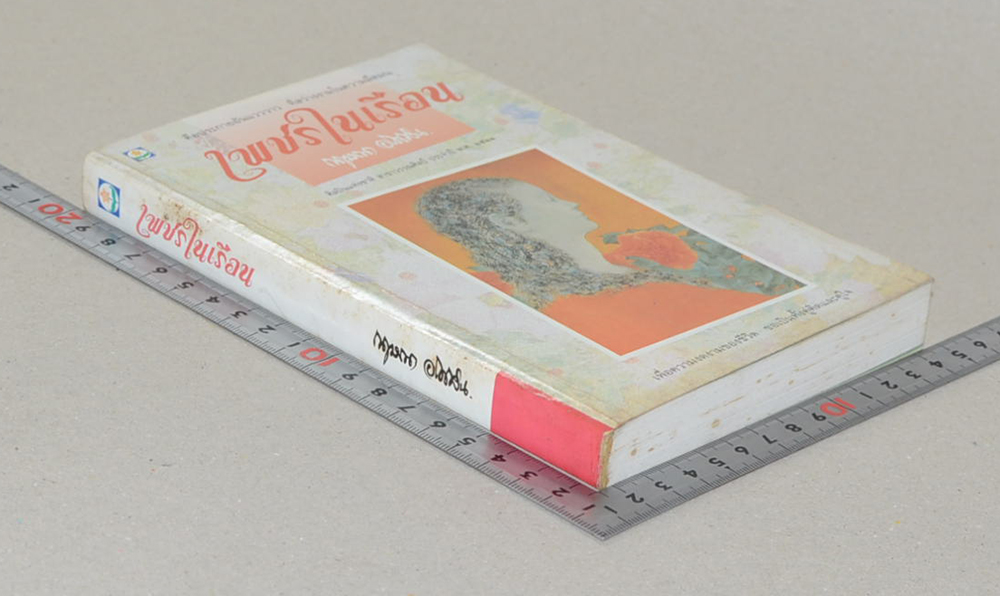 เพชรในเรือน