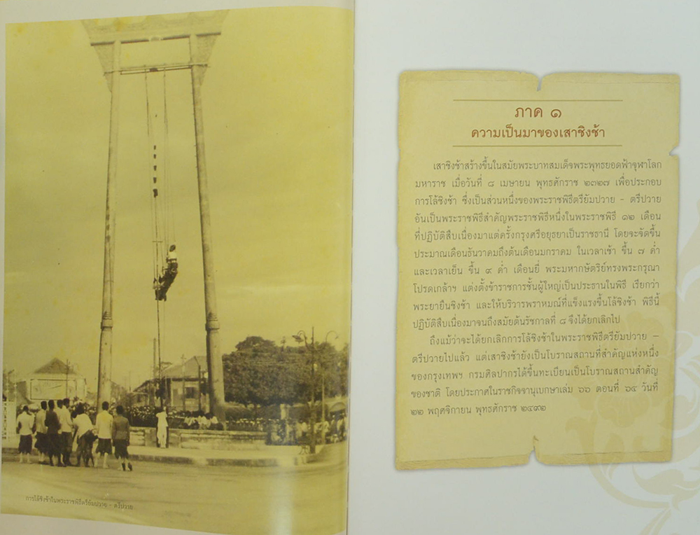 จดหมายเหตุการณ์บูรณปฏิสังขรณ์เสาชิงช้า พุทธศักราช 2549 (พร้อม CD)