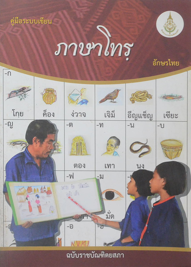 คู่มือระบบเขียนภาษาโทรฺอักษรไทย ฉบับราชบัณฑิตยสภา (พร้อม CD)