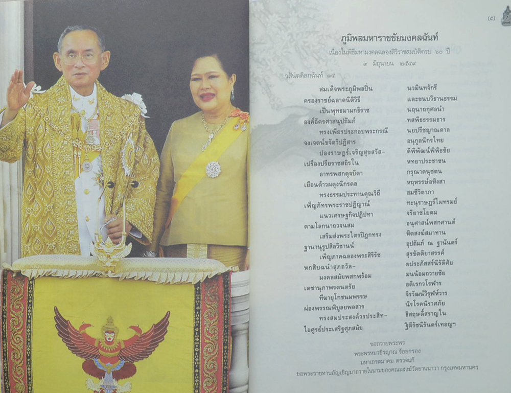 ราชธรรมจริยวัตร พระบาทสมเด็จพระเจ้าอยู่หัว ภูมิพลอดุลยเดช รัชกาลที่ 9