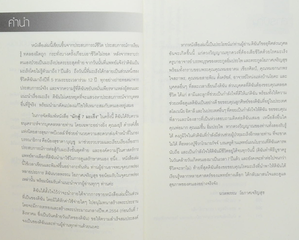 นักสู้ 7 มะเร็ง