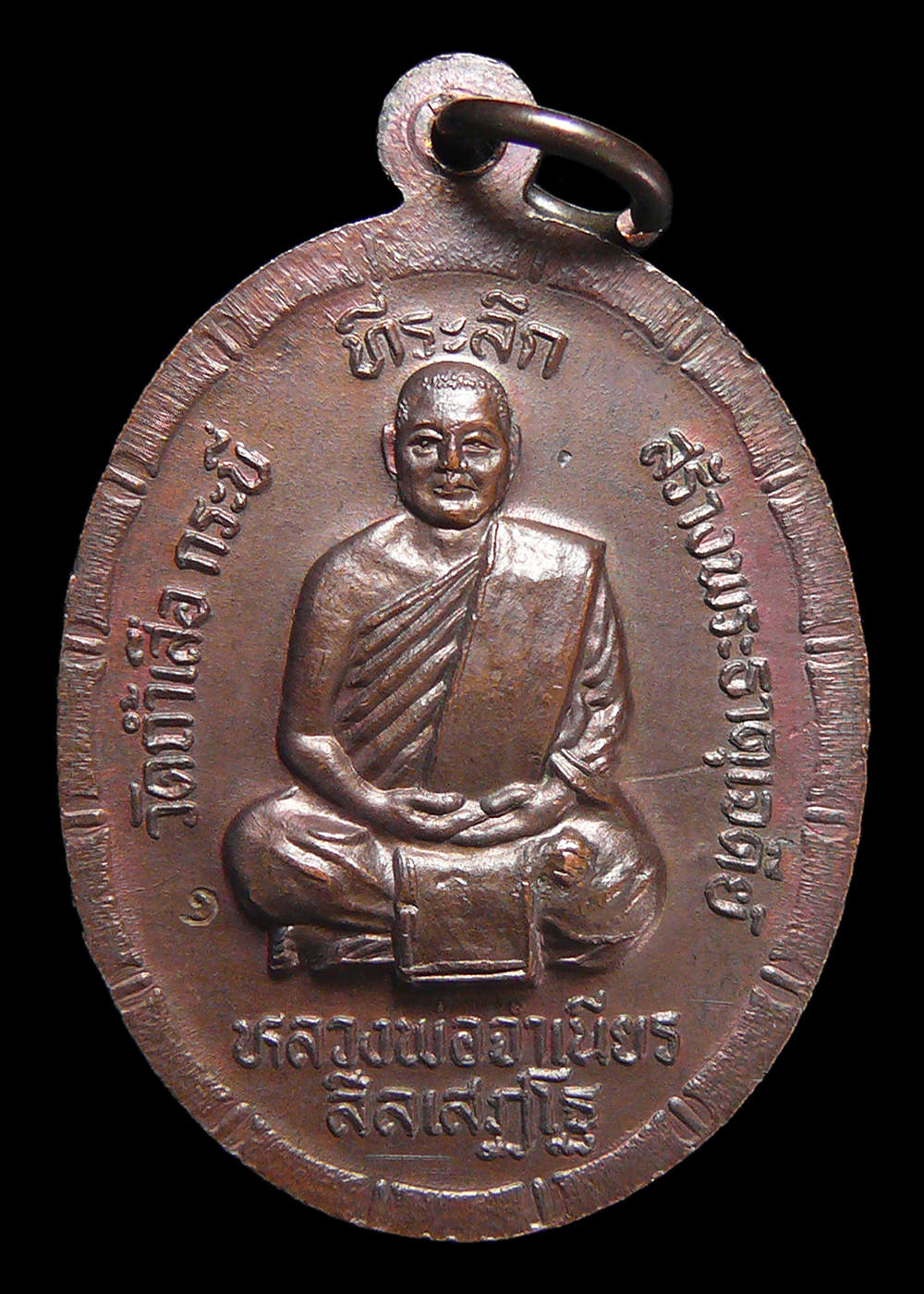 เหรียญหลวงพ่อจำเนียร วัดถ้ำเสือ จ.กระบี่ รุ่นที่ระลึกสร้างพระเจดีย์ ตอกโค๊ต