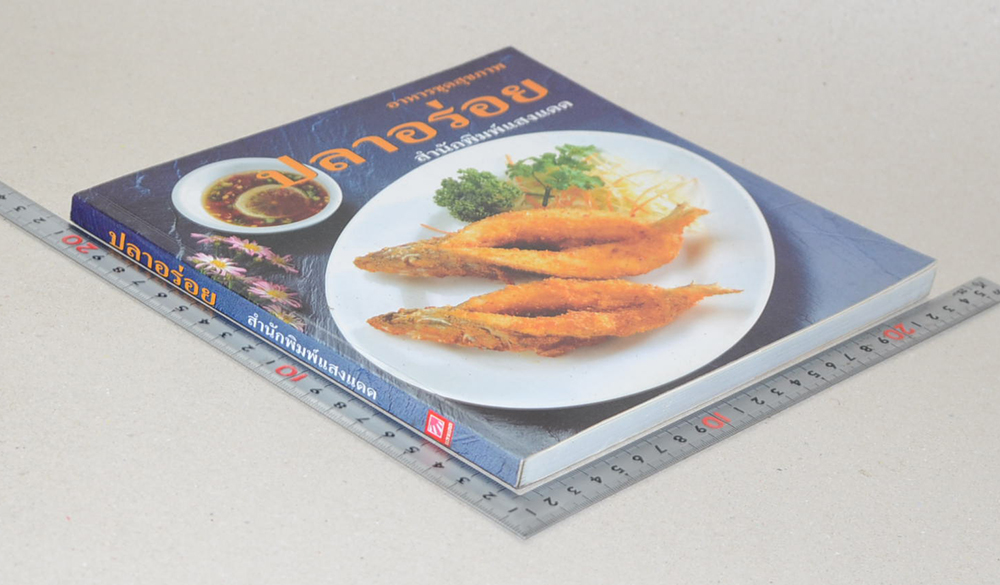 ปลาอร่อย