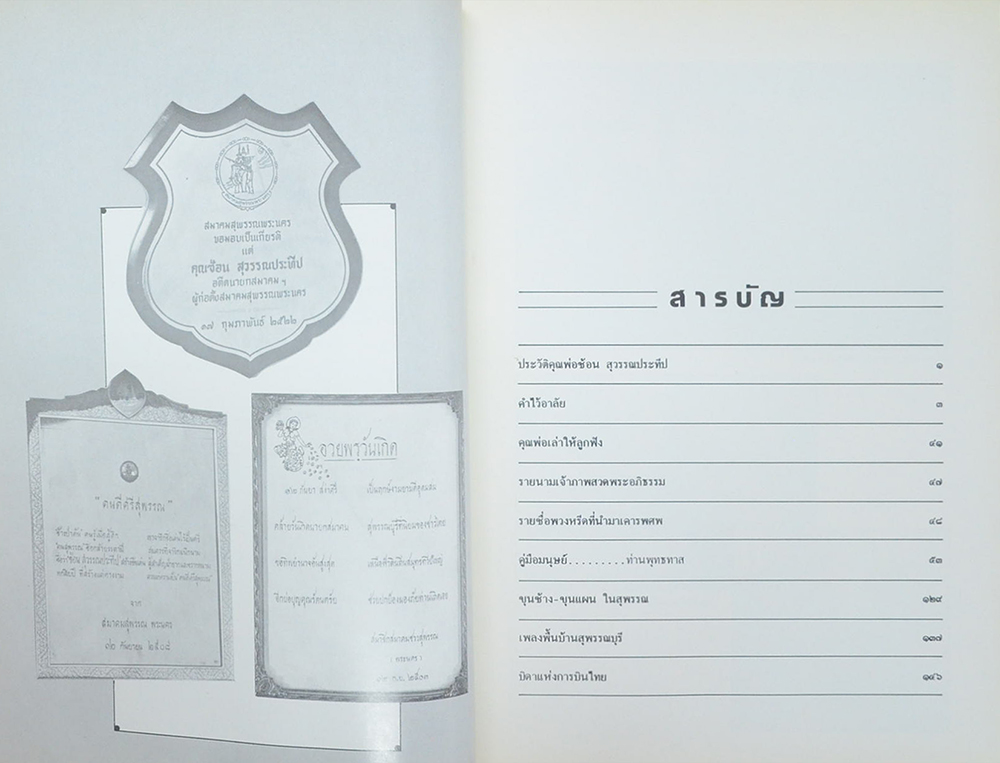 นายซ้อน สุวรรณประทีป (คู่มือมนุษย์)