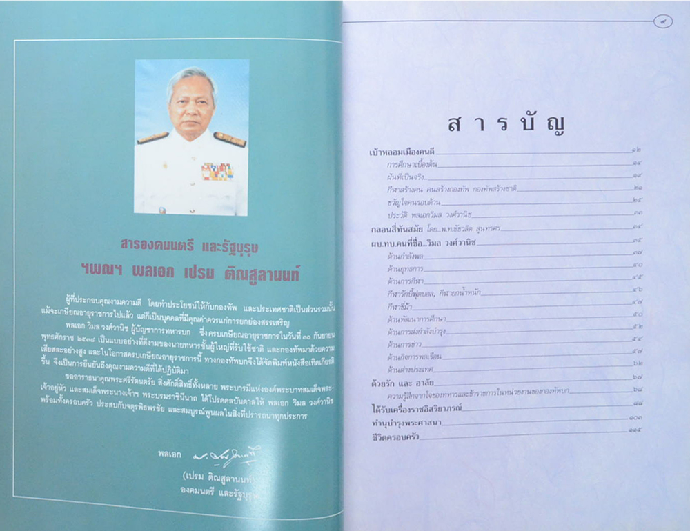 ผบ.ทบ.คนที่ชื่อ วิมล วงศ์วานิช