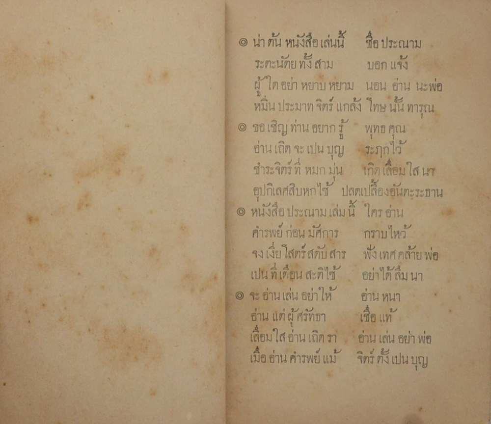 หนังสือ สุนทรภาษิต ระตะนัตยะประณาม (สภาพเดิมๆ)