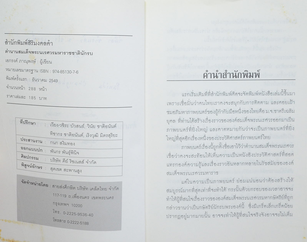 ตำนานนเรศวรมหาราชชาตินักรบ