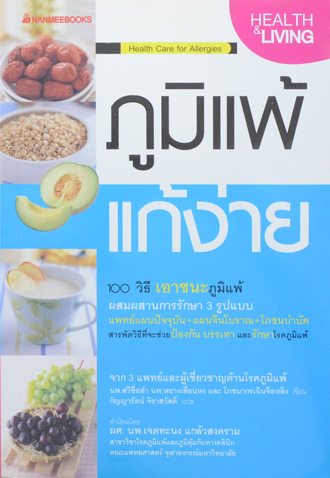 ภูมิแพ้ แก้ง่าย