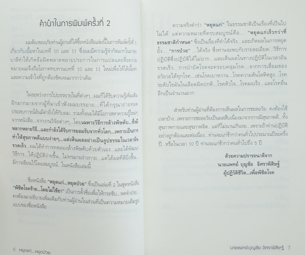 พิชิตโรคร้าย...โดยไม่ใช้ยา สุดยอดหนังสือดี เล่ม 2 หยุดแก่..หยุดป่วย