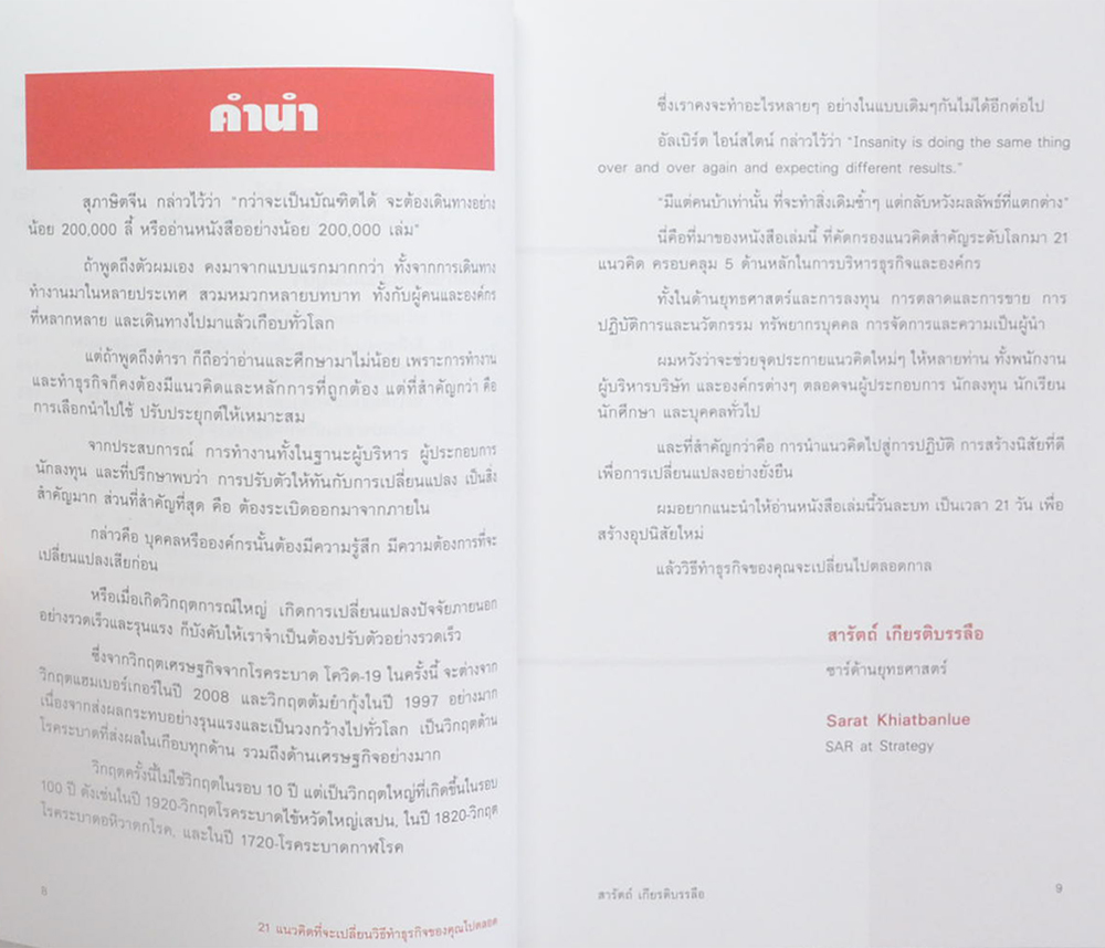 21 แนวคิด ที่จะเปลี่ยนวิธีทำธุรกิจของคุณไปตลอด