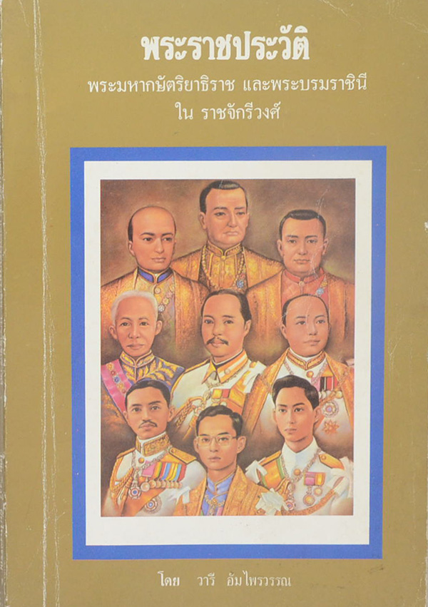 พระราชประวัติ พระมหากษัตริยาธิราช และพระบรมราชินี ใน ราชจักรีวงศ์