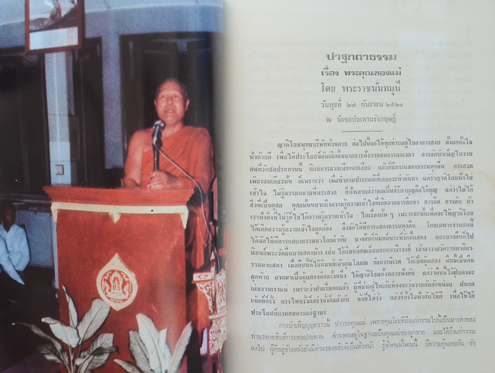 คุณแม่ทองพูน อัตถะโยธิน (ปาฐกถาธรรม)