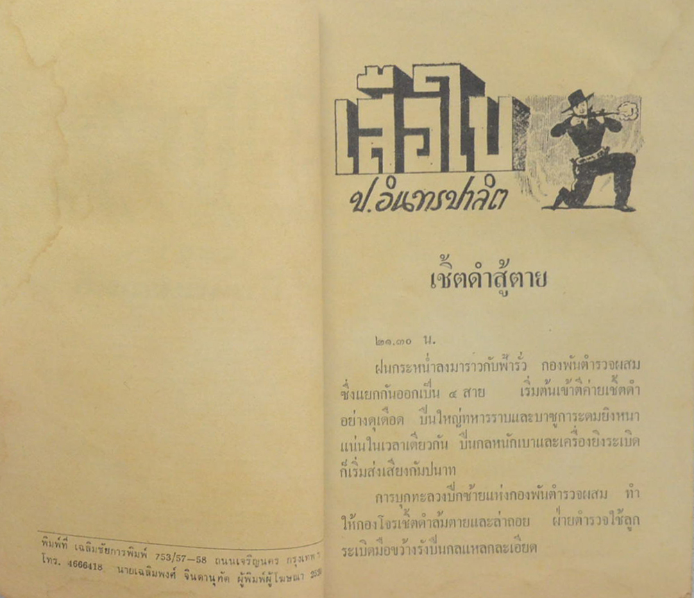 เสือใบ ตอน แผลงฤทธิ์ (เล่ม 4)