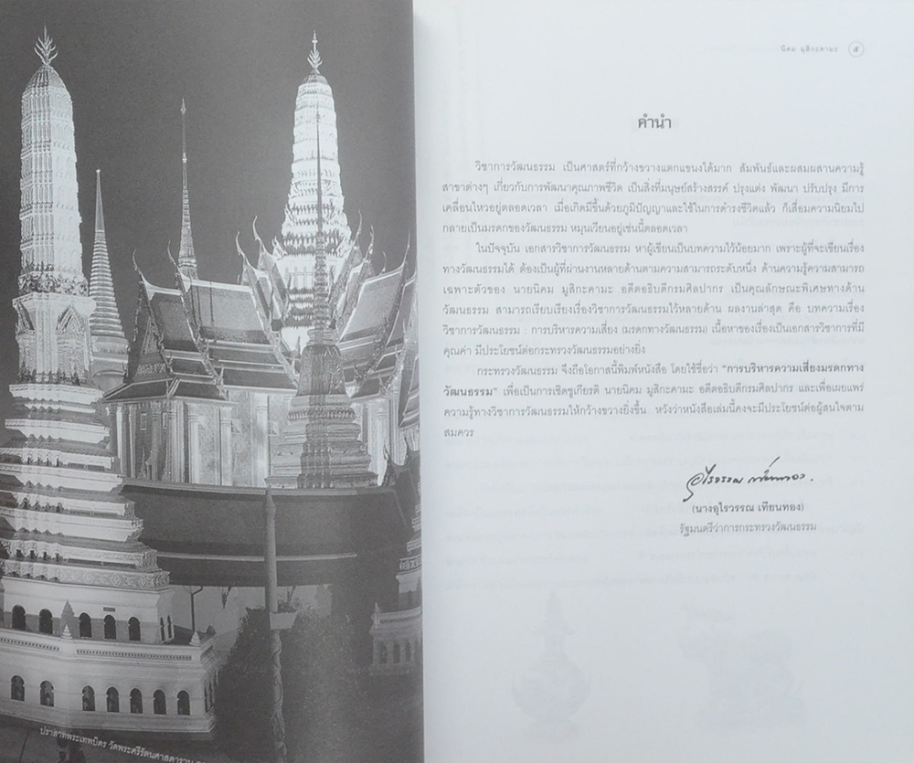 การบริหารความเสี่ยงมรดกทางวัฒนธรรม