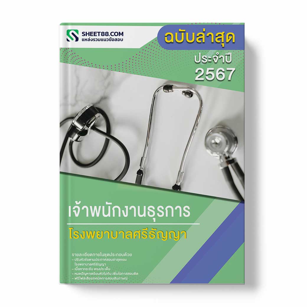 แนวข้อสอบ เจ้าพนักงานธุรการ โรงพยาบาลศรีธัญญา