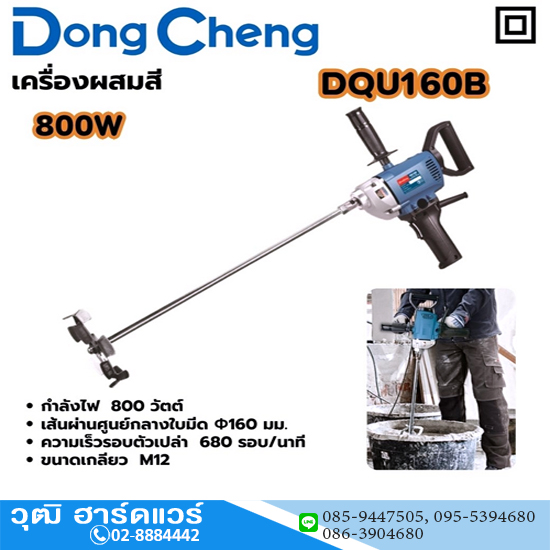 Dong Cheng DQU160B สว่านผสมสี 800W 600rpm