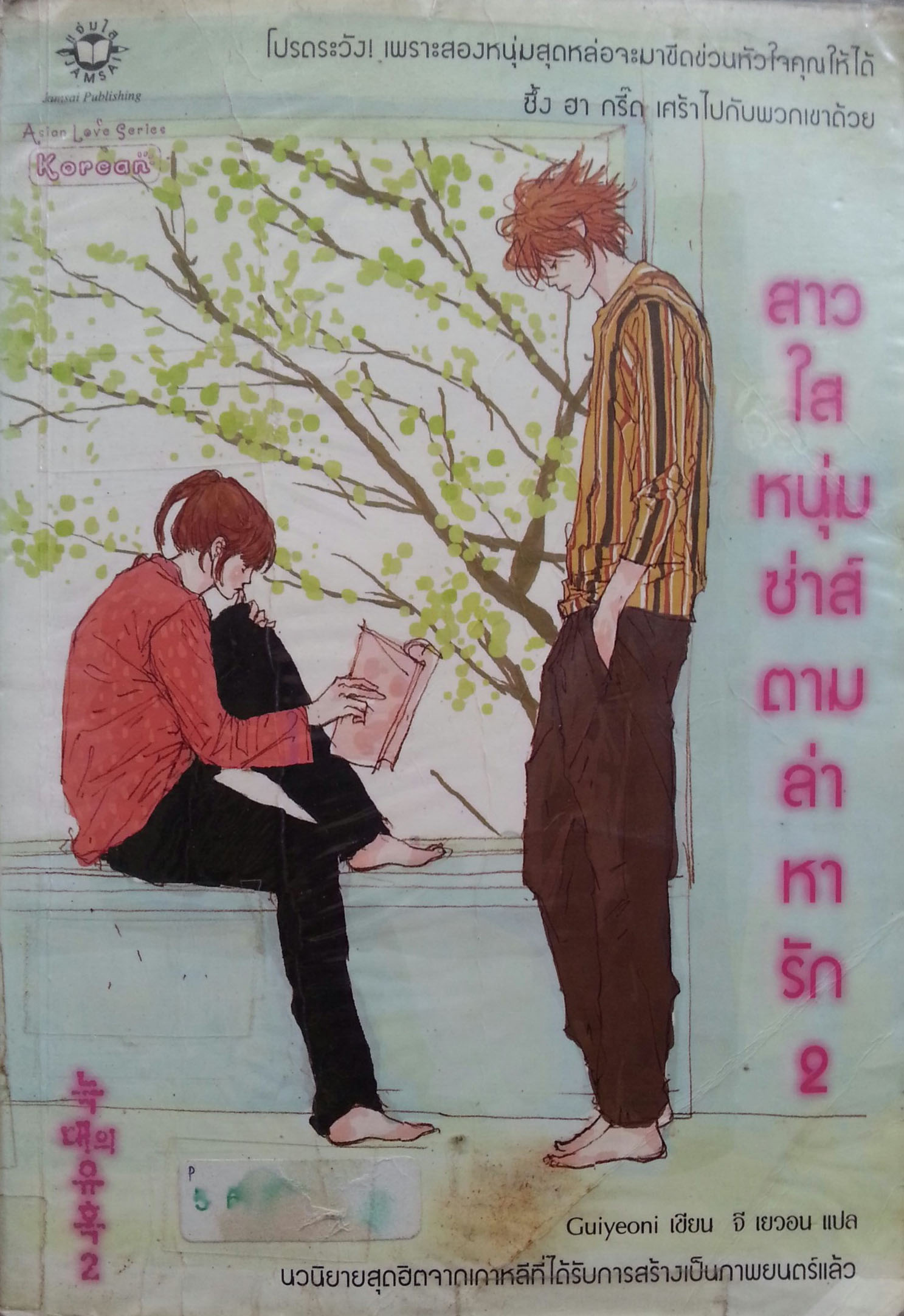 สาวใสหนุ่มซ่าส์ตามล่าหารัก เล่ม 2