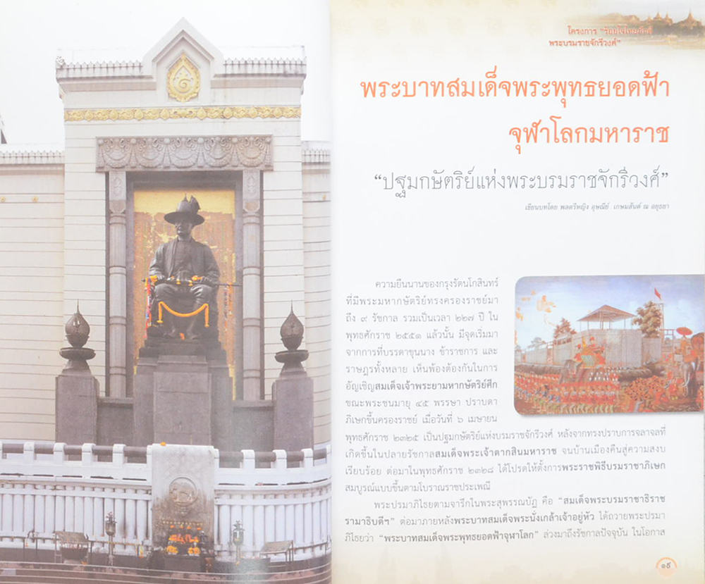 ร้อยใจไทยภักดี พระบรมราชจักรีวงศ์: แผ่นดินไทย บนเส้นทางประวัติศาสตร์