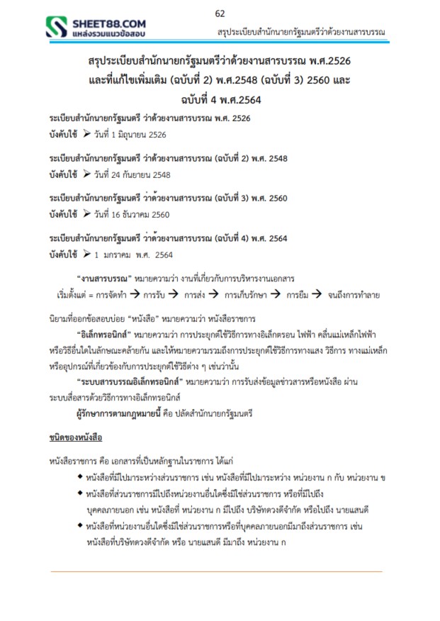 แนวข้อสอบ นักจัดการงานทั่วไปปฏิบัติการ กรมอุทยานแห่งชาติ สัตว์ป่า และพันธุ์พืช