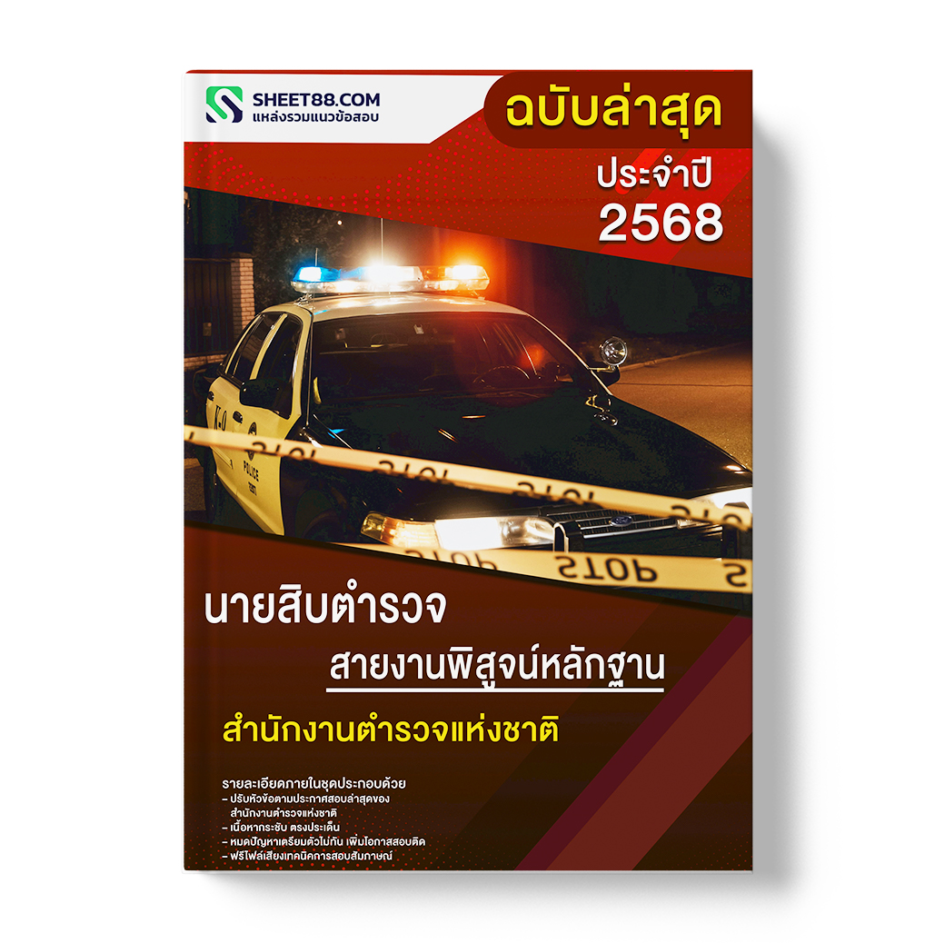 แนวข้อสอบ นายสิบตำรวจ สายงานพิสูจน์หลักฐาน สำนักงานตำรวจแห่งชาติ