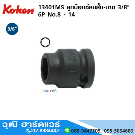 KOKEN 13401MS ลูกบ๊อกซ์ลมสั้น-บาง 3/8" 6P No.8 - 14