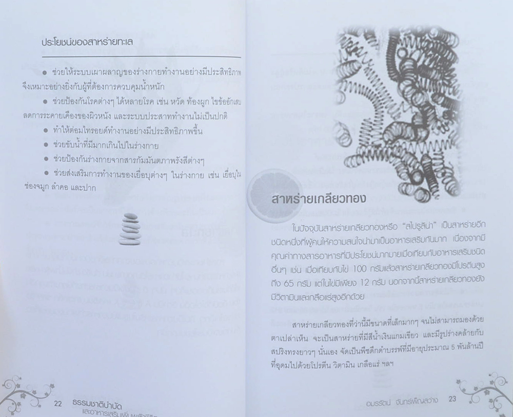 ธรรมชาติบำบัด และ อาหารเสริมเพิ่มพลังชีวิต