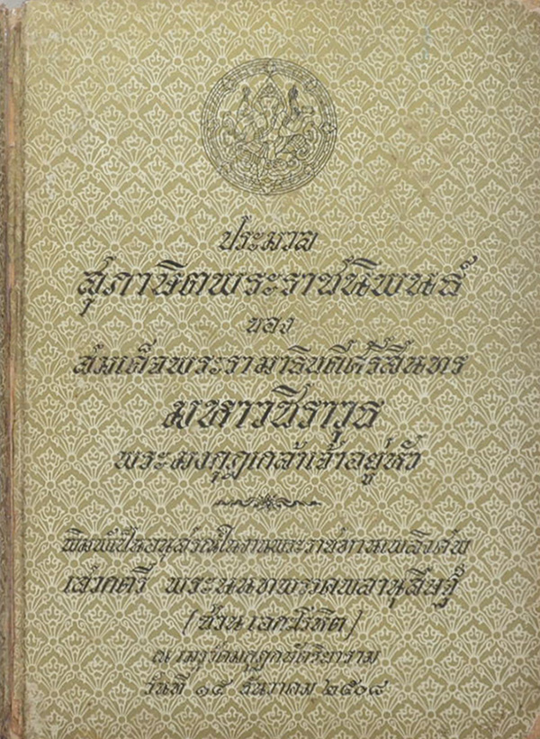 ประมวลสุภาษิตพระราชนิพนธ์ ของ สมเด็จพระรามาธิบดีศรีสินทร มหาวชิราวุธ พระมงกุฏเกล้าเจ้าอยู่หัว