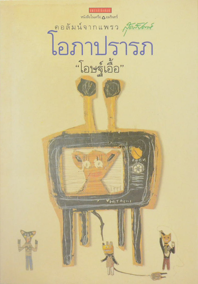 โอภาปรารภ