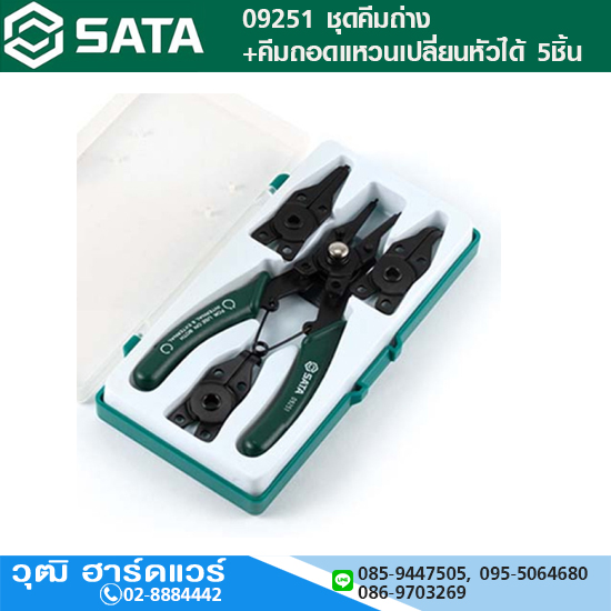SATA 09251 ชุดคีมถ่าง+คีมถอดแหวนเปลี่ยนหัวได้ 5ชิ้น