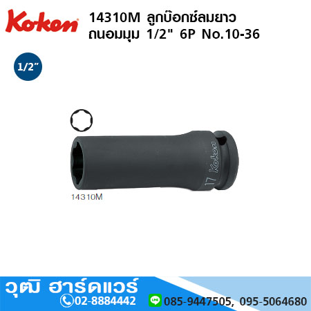 KOKEN 14310M ลูกบ๊อกซ์ลมยาว ถนอมมุม 1/2" 6P No.10 - 36