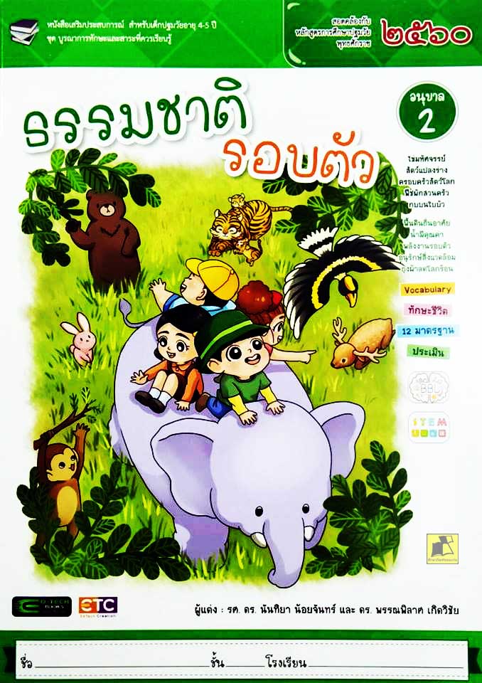 ธรรมชาติรอบตัว อนุบาล 2