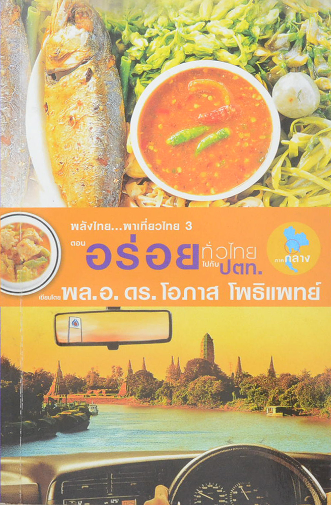 พลังไทย...พาเที่ยวไทย 3 ตอน อร่อยทั่วไทยไปกับ ปตท. (ภาคกลาง)