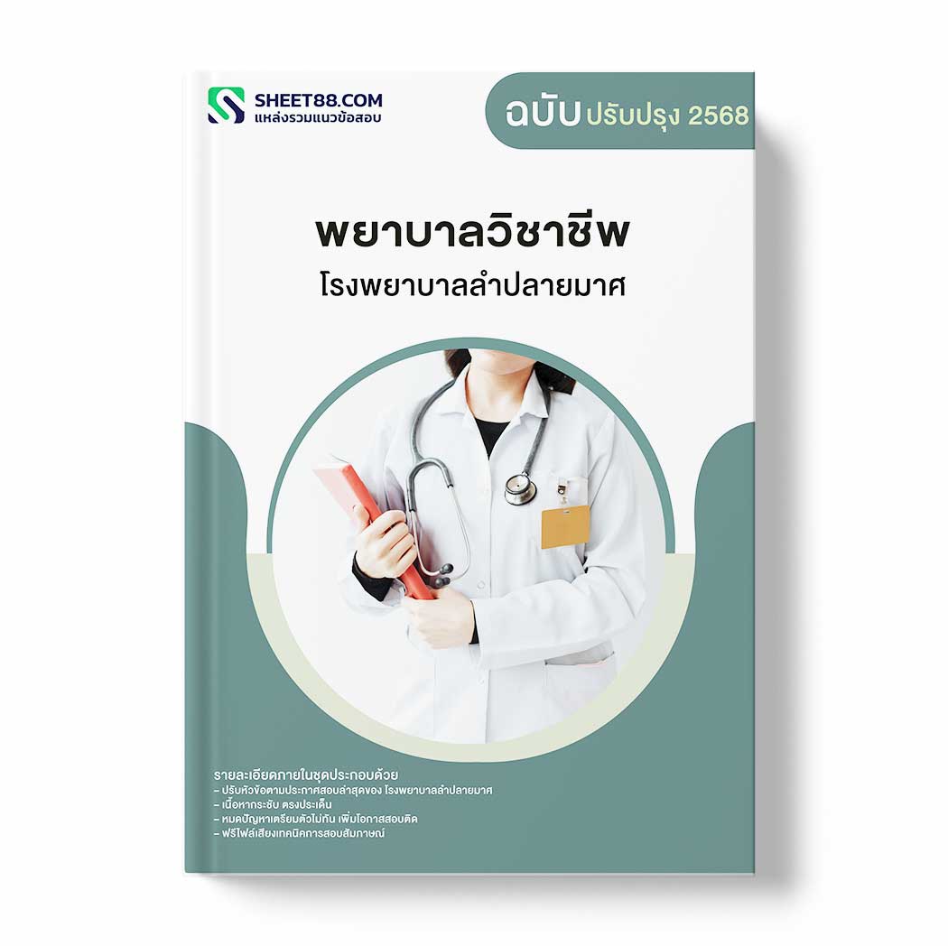 แนวข้อสอบ พยาบาลวิชาชีพ โรงพยาบาลลำปลายมาศ
