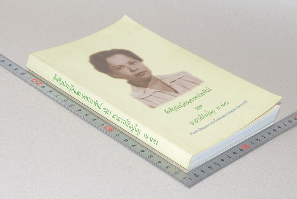 อัตชีวประวัติและบทประพันธ์ ของ อาจารย์ภิญโญ ณ นคร