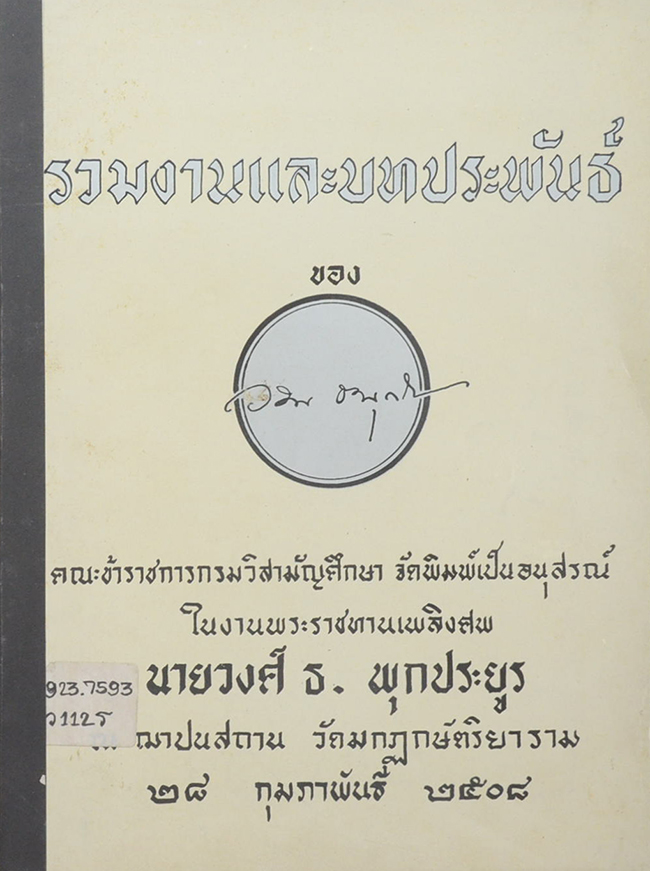 รวมผลงานและบทประพันธ์ ของ นายวงศ์ ธ. พุกประยูร