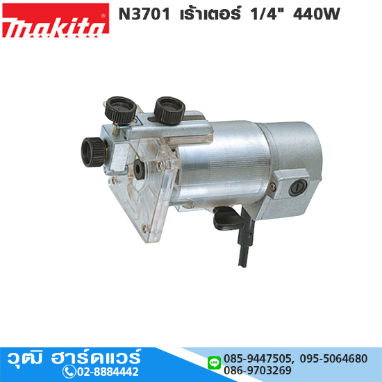 MAKITA N3701 เร้าเตอร์ไฟฟ้า 1/4" 440W