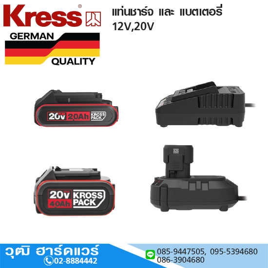 Kress แท่นชาร์จ และ แบตเตอรี่ 12V,20V
